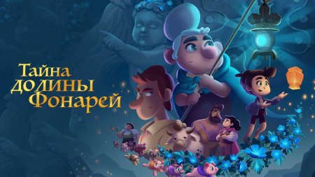 Тайна долины фонарей мультфильм