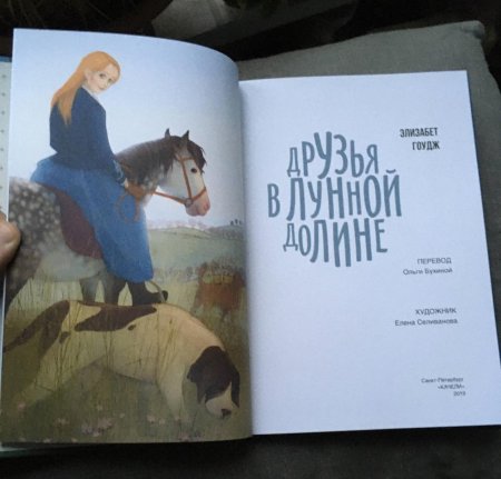 Элизабет гоудж друзья в лунной долине