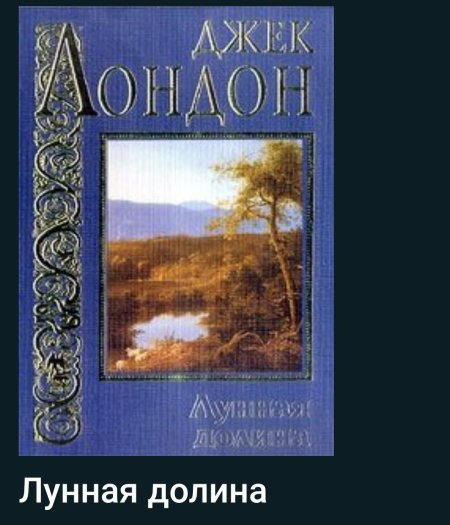 Джек лондон \ лунная долина\