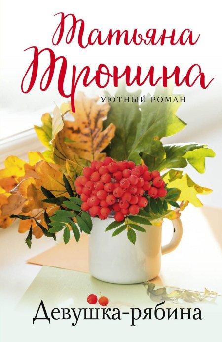 Тронина т.м. \ девушка-рябина\