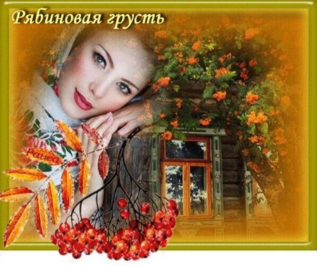 Картины девушка с рябиной