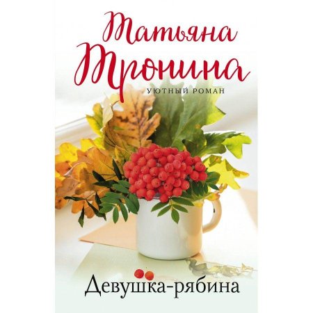 Тронина т. \ девушка-рябина\