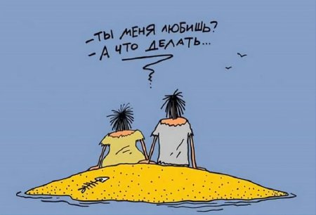 Карикатуры про любовь