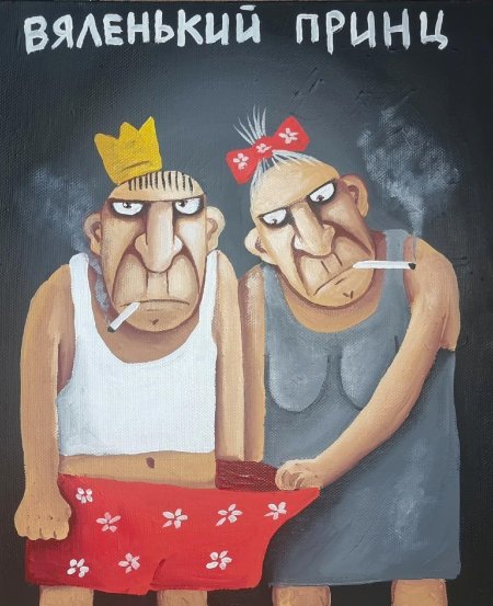 Художник вася ложкин