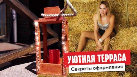 Терраса своими руками