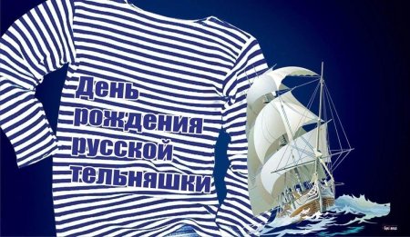 День рождения русской тельняшки августа