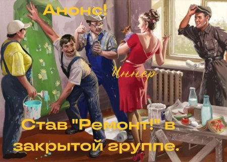 Плакат приходи к нам на стройку