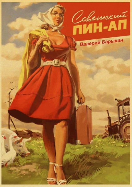 Барыкин советский пин ап