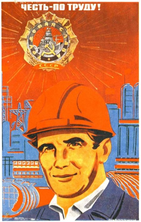 Советские плакаты труд