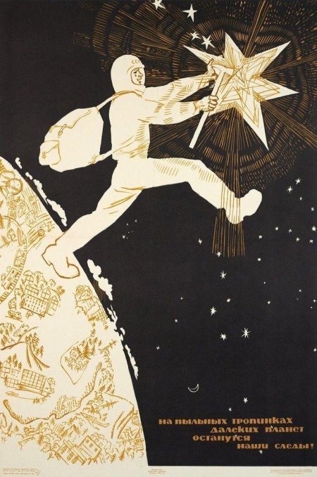 Советские плакаты космос