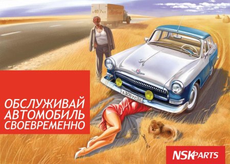Советские автомобильные плакаты