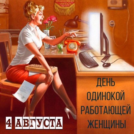 День одинокой работающей женщины открытка