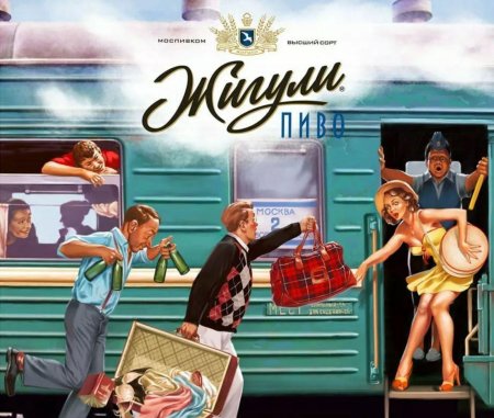 Художник барыкин пиво жигули