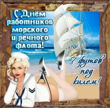С днем работника речного и морского флота