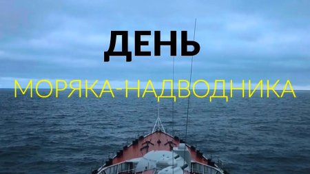 Марта день моряка подводника поздравления