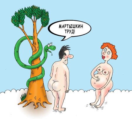 Адам и ева карикатура
