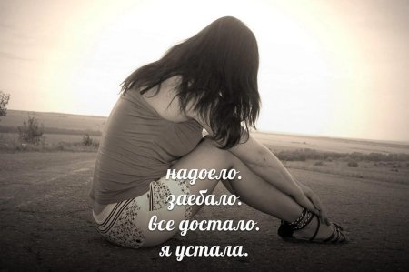 Надоело все