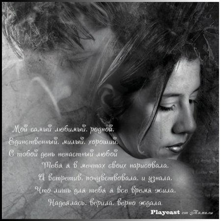 Я жду тебя любимый