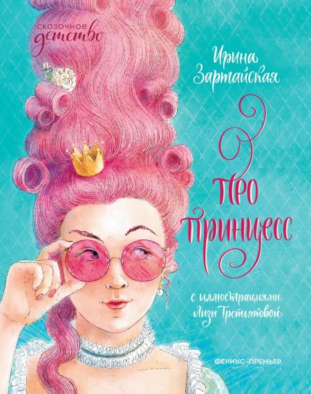 Книга про принцесс
