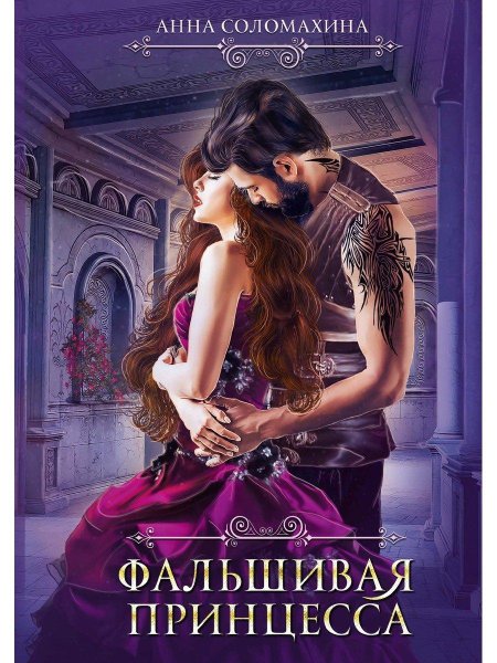 Фальшивая принцесса анна соломахина