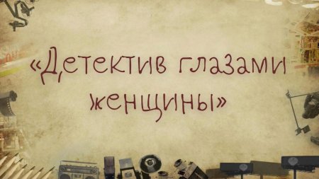 Классический детектив