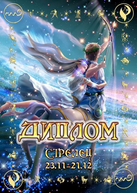 Знак зодиака стрелец