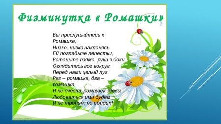 Физминутка цветок