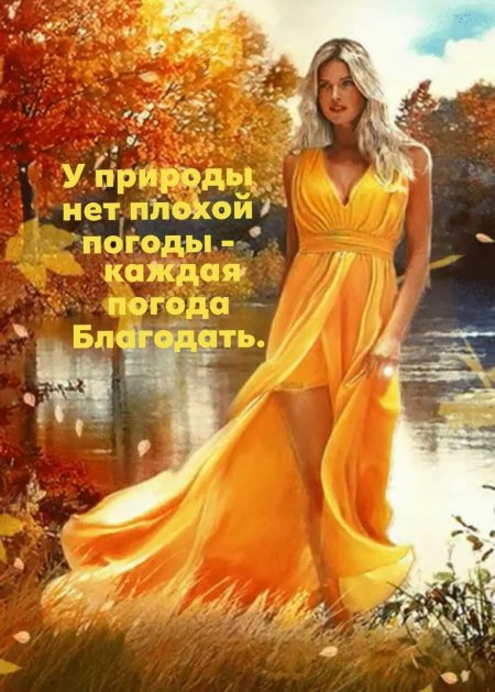 Осенняя женщина