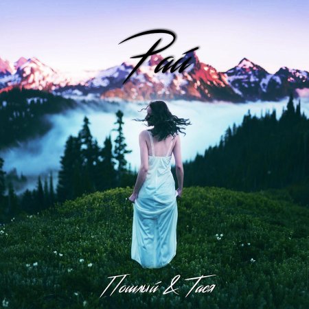 Девушка на фоне гор