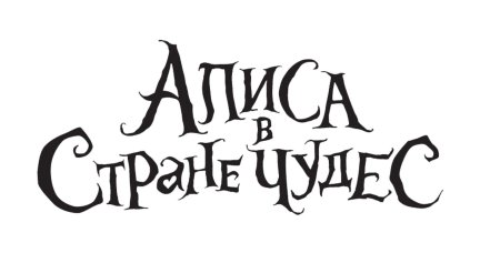 Надпись алиса в стране чудес