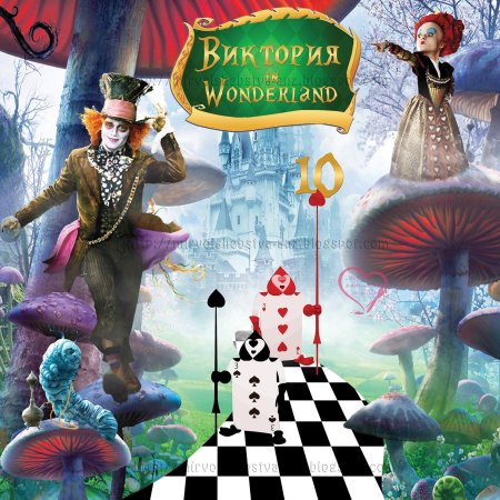 Алиса в cтране чудес