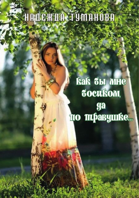 Девушка у березы