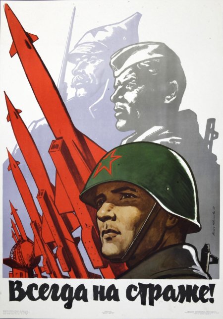 Плакат ссср военный