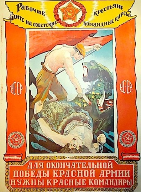 Плакаты красной армии времён гражданской войны
