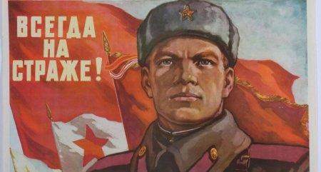 На страже родины плакат