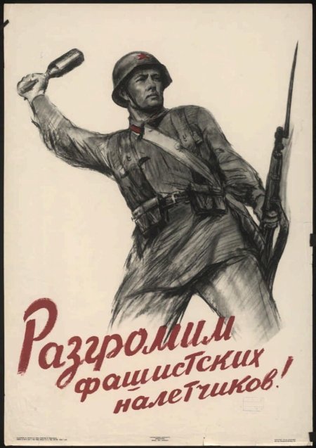 Плакат разгромим фашистских налетчиков
