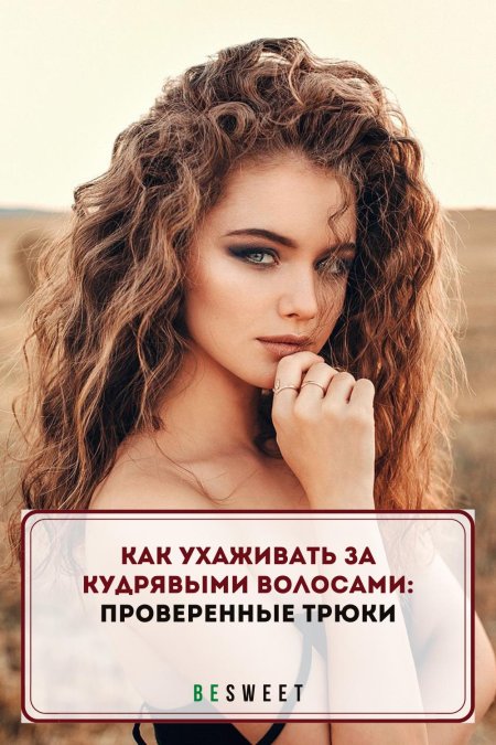 Девушка кудрявая