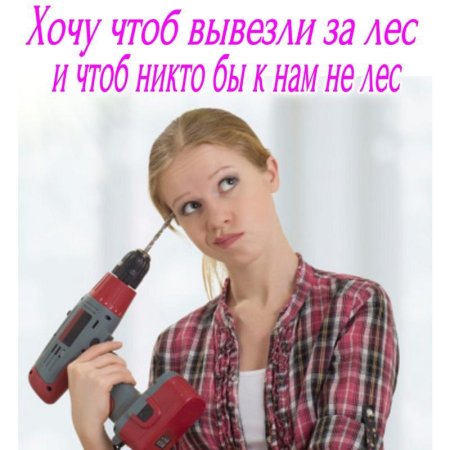 Девушка с дрелью