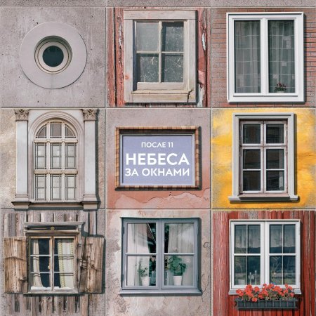 После небеса за окнами