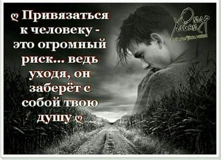 Привязаться к человеку