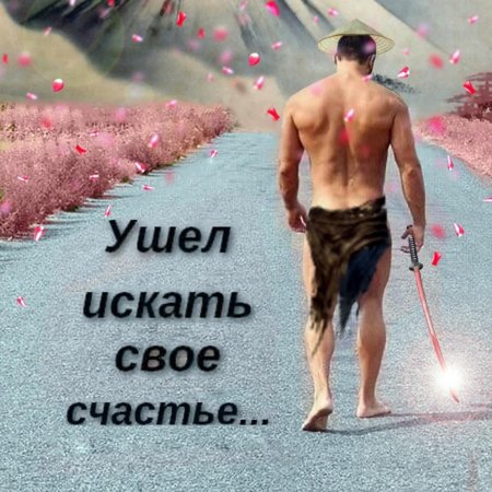 Ушел искать свое счастье