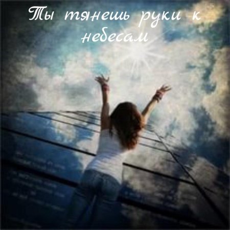 Рука в небе