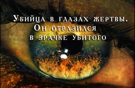 Мистические глаза