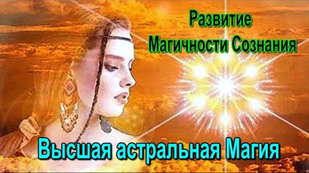 Магическое сознание