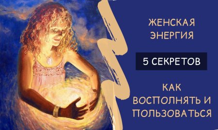 Женская энергия