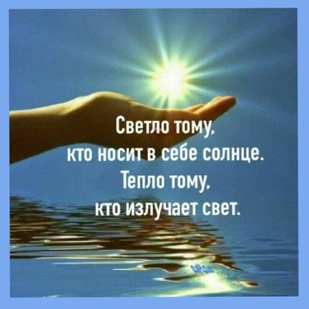Тепло тому кто излучает свет светло тому кто носит в себе солнце
