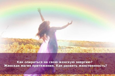 Женская энергия