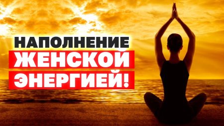 Медитация женская энергия наполнение