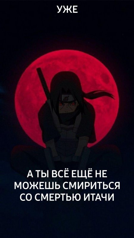 Итачи учиха убийство клана учиха