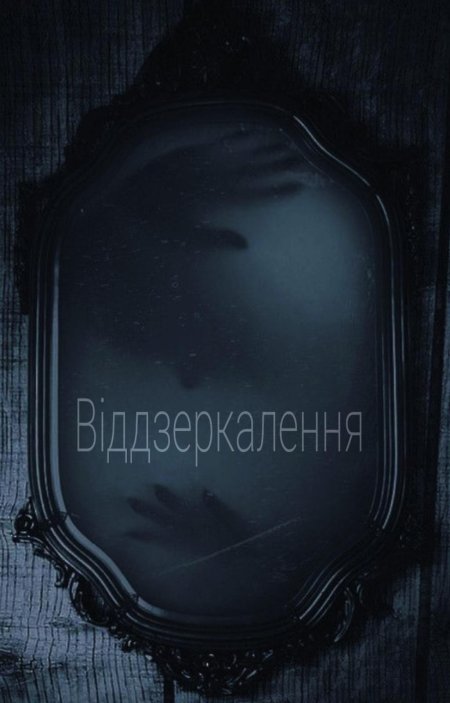 Пиковая дама зеркало